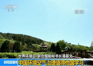 中國環(huán)境空氣治理 聯(lián)合國前秘書長潘基文眼中的典范