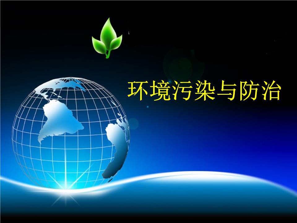 第二章 環境污染與防治——邁向可持續發展的環境治理之路