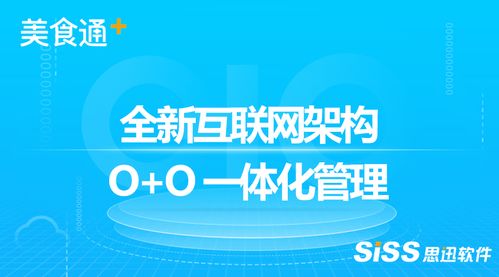 思迅再推互聯(lián)網(wǎng)餐飲軟件，助力新餐飲時(shí)代信息化升級(jí)